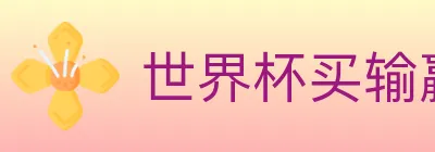 世界杯买输赢入口 logo